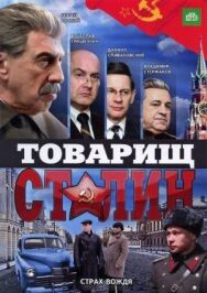 Товарищ Сталин постер к фильму смотреть онлайн на HD Rezka