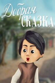 Добрая сказка постер к фильму смотреть онлайн на HD Rezka