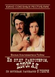 Не буду гангстером, дорогая постер к фильму смотреть онлайн на HD Rezka