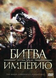 Битва за империю постер к фильму смотреть онлайн на HD Rezka