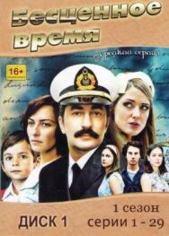 Бесценное время постер к фильму смотреть онлайн на HD Rezka