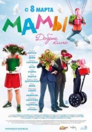Мамы постер к фильму смотреть онлайн на HD Rezka