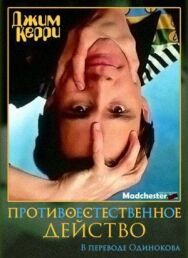 Джим Керри: Противоестественное действо постер к фильму смотреть онлайн на HD Rezka