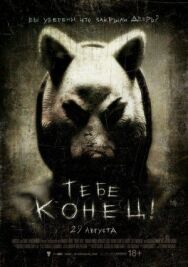 Тебе конец! постер к фильму смотреть онлайн на HD Rezka