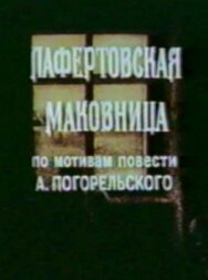 Лафертовская маковница постер к фильму смотреть онлайн на HD Rezka
