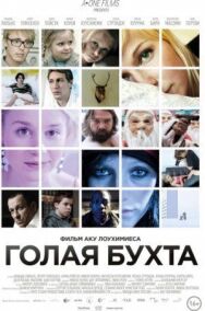 Голая бухта постер к фильму смотреть онлайн на HD Rezka