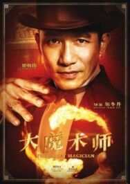 Великий фокусник постер к фильму смотреть онлайн на HD Rezka