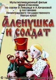 Алёнушка и солдат постер к фильму смотреть онлайн на HD Rezka