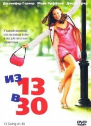 Из 13 в 30 постер к фильму смотреть онлайн на HD Rezka