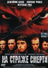 На страже смерти постер к фильму смотреть онлайн на HD Rezka