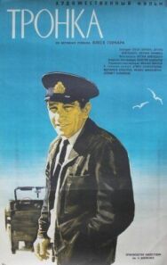 Тронка постер к фильму смотреть онлайн на HD Rezka
