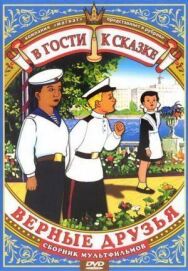 Верные друзья постер к фильму смотреть онлайн на HD Rezka