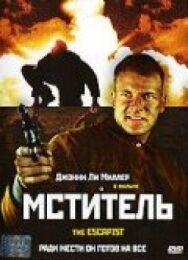 Мститель постер к фильму смотреть онлайн на HD Rezka