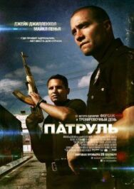 Патруль постер к фильму смотреть онлайн на HD Rezka