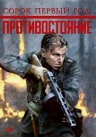 Сорок первый год: Противостояние постер к фильму смотреть онлайн на HD Rezka