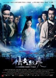Китайская история призраков постер к фильму смотреть онлайн на HD Rezka