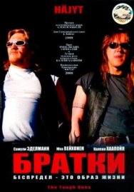 Братки постер к фильму смотреть онлайн на HD Rezka