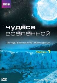 Чудеса Вселенной постер к фильму смотреть онлайн на HD Rezka