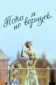 Пока я не вернусь постер к фильму смотреть онлайн на HD Rezka