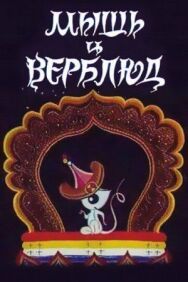 Мышь и верблюд постер к фильму смотреть онлайн на HD Rezka