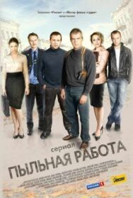Пыльная работа постер к фильму смотреть онлайн на HD Rezka