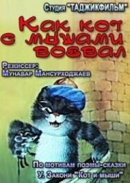 Как кот с мышами воевал постер к фильму смотреть онлайн на HD Rezka