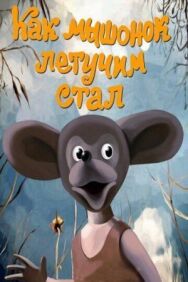 Как мышонок летучим стал постер к фильму смотреть онлайн на HD Rezka