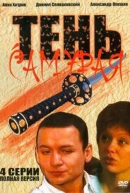 Тень самурая постер к фильму смотреть онлайн на HD Rezka