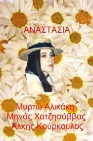 Анастасия постер к фильму смотреть онлайн на HD Rezka