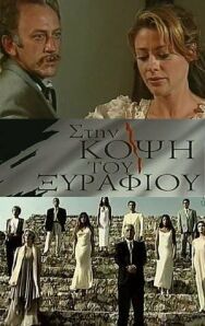 На острие постер к фильму смотреть онлайн на HD Rezka