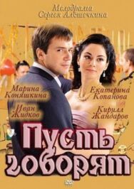 Пусть говорят постер к фильму смотреть онлайн на HD Rezka