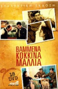 Окрашенные в красный цвет волосы постер к фильму смотреть онлайн на HD Rezka