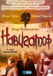 Навигатор постер к фильму смотреть онлайн на HD Rezka