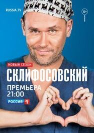 Склифосовский постер к фильму смотреть онлайн на HD Rezka