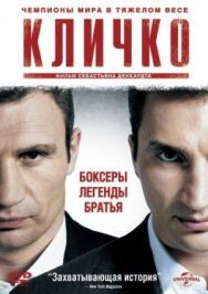 Кличко постер к фильму смотреть онлайн на HD Rezka