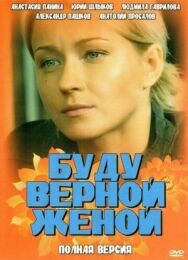 Буду верной женой постер к фильму смотреть онлайн на HD Rezka