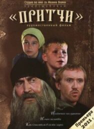 Притчи постер к фильму смотреть онлайн на HD Rezka