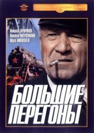 Большие перегоны постер к фильму смотреть онлайн на HD Rezka