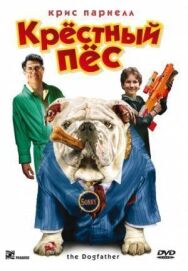 Крестный пес постер к фильму смотреть онлайн на HD Rezka