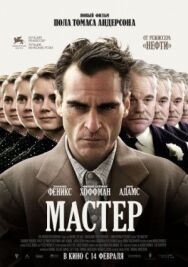 Мастер постер к фильму смотреть онлайн на HD Rezka
