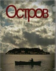 Остров постер к фильму смотреть онлайн на HD Rezka