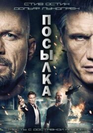 Посылка постер к фильму смотреть онлайн на HD Rezka