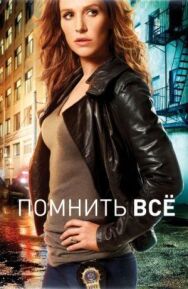 Помнить всё постер к фильму смотреть онлайн на HD Rezka
