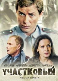 Участковый постер к фильму смотреть онлайн на HD Rezka