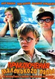 Приключения маленького папы постер к фильму смотреть онлайн на HD Rezka