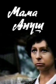Мама Ануш постер к фильму смотреть онлайн на HD Rezka
