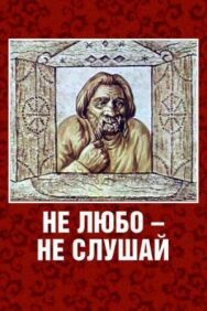 Не любо — не слушай постер к фильму смотреть онлайн на HD Rezka