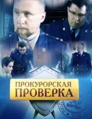 Прокурорская проверка постер к фильму смотреть онлайн на HD Rezka
