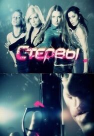 Стервы постер к фильму смотреть онлайн на HD Rezka