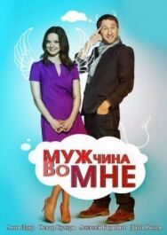 Мужчина во мне постер к фильму смотреть онлайн на HD Rezka